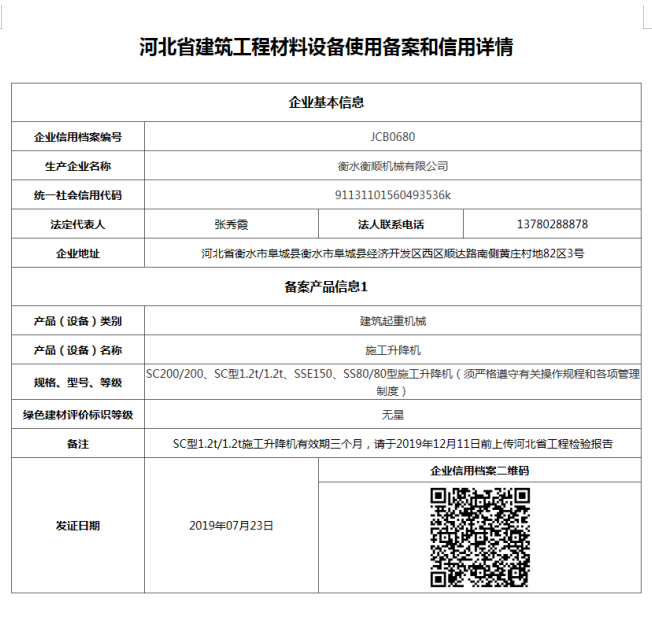 河北省建筑工程材料设备使用备案和信用详情